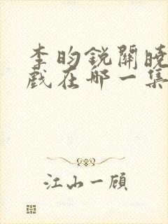 李昀锐关晓彤吻戏在哪一集