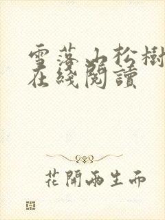 雪落山松树小说在线阅读