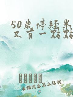 50岁停经半年又有一点点出血