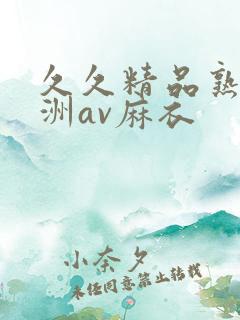 久久精品熟女亚洲av麻衣