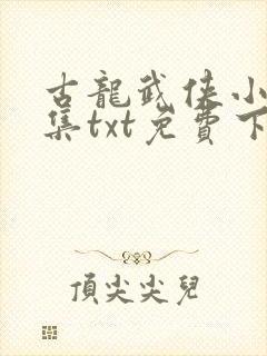 古龙武侠小说全集txt免费下载