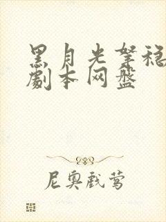 黑月光拿稳be剧本网盘