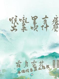 喉咙里有痰咳不出来吃什么
