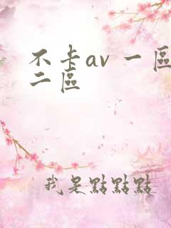 不卡av 一区二区 不卡av 一区二区