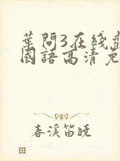 叶问3在线观看国语高清免费
