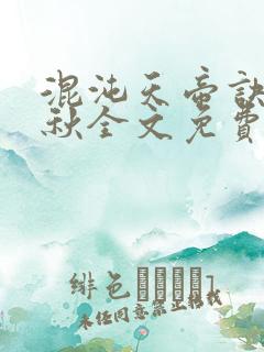 混沌天帝诀楚剑秋全文免费阅读下载最新章节