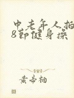 中老年人拍打38节健身操