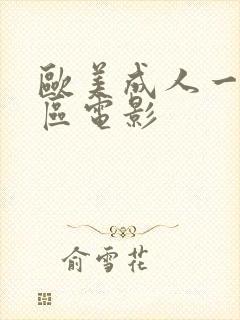 欧美成人一区二区电影