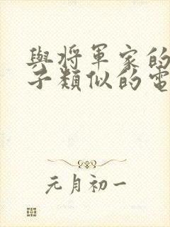与将军家的小娘子类似的电视剧
