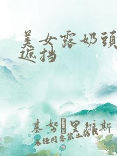 美女露奶头+无遮挡