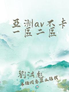 亚洲av不卡的一区二区