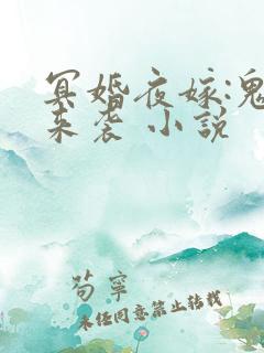 冥婚夜嫁:鬼夫来袭 小说
