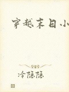 穿越末日小爽文