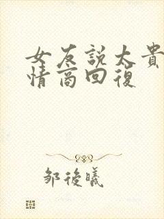 女友说太贵了高情商回复