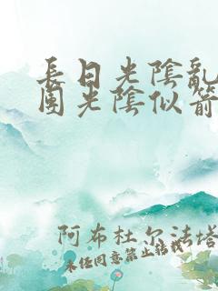 长日光阴乱作一团光阴似箭笔趣渺渺