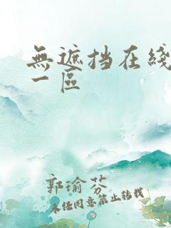无遮挡在线观看一区