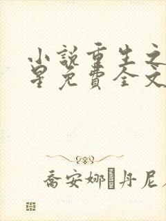 小说重生之女将星免费全文阅读