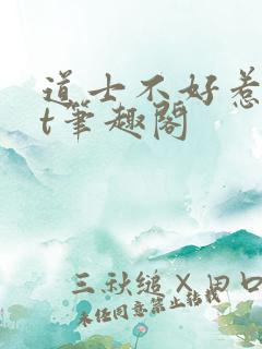 道士不好惹txt笔趣阁
