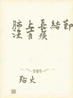 肺上长结节咳嗽没有痰