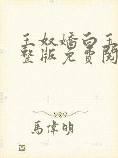 玉奴娇白玉城完整版免费阅读全文