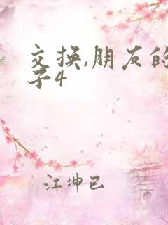 交换,朋友的妻子4