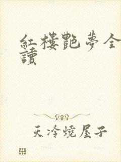 红楼艳梦全文阅读