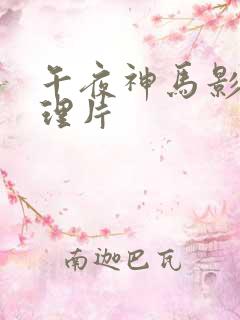 午夜神马影院伦理片