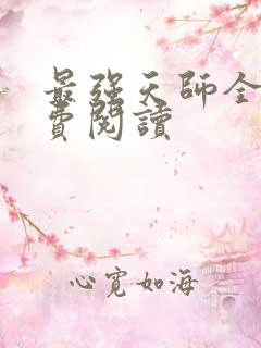 最强天师全文免费阅读