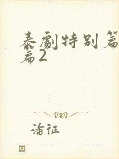 泰剧特别篇番外篇2