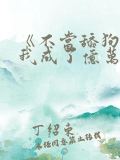 《不当舔狗后,我成了亿万神豪》女主 《不当舔狗后,我成了亿万神豪》女主