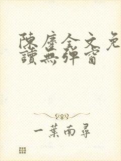 陈庆全文免费阅读无弹窗