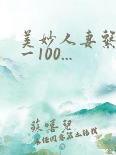 美妙人妻系列1一100...