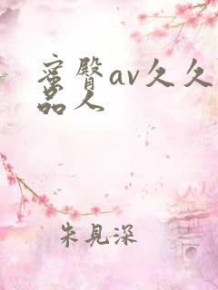 蜜臀av久久精品人