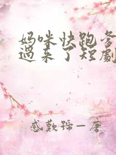 妈咪快跑爹地追过来了短剧