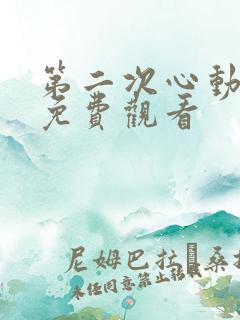 第二次心动短剧免费观看