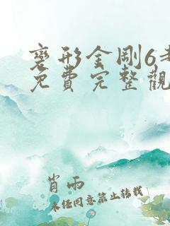 变形金刚6超清免费完整观看