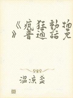 《疯狂动物城2》普通话免费观看