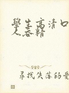 学生高清口爆黑人吞精
