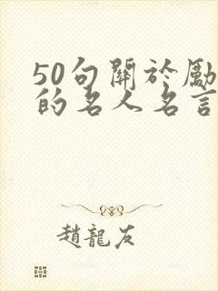 50句关于励志的名人名言