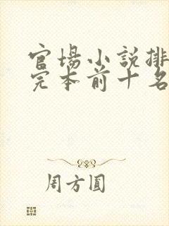 官场小说排行榜完本前十名
