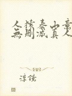 人猿泰山意大利无删减真人版讲的什么