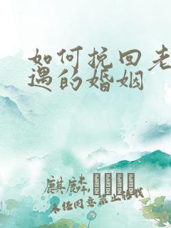 如何挽回老公外遇的婚姻