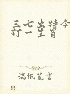 三七出特今期来打一生肖