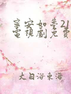 宁安如梦21集电视剧免费播放