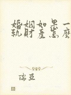 婚姻如果一方出轨财产怎么判