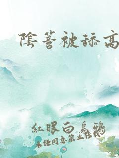 阴蒂被舔高潮