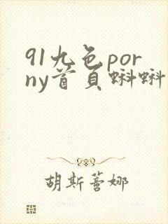 91九色porny首页蝌蚪