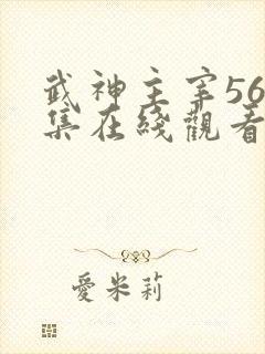 武神主宰562集在线观看