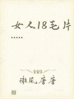 女人18毛片a.....