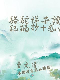 骆驼祥子读书笔记摘抄+感悟
